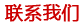 联系我们