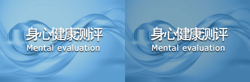 身心健康测评