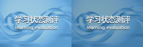 学习状态测评