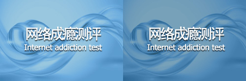 网络成瘾测评