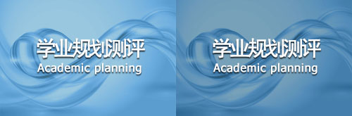 学业规划测评